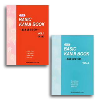 แพคเกจหนังสือ BASIC KANJI VOL.1 & VOL.2