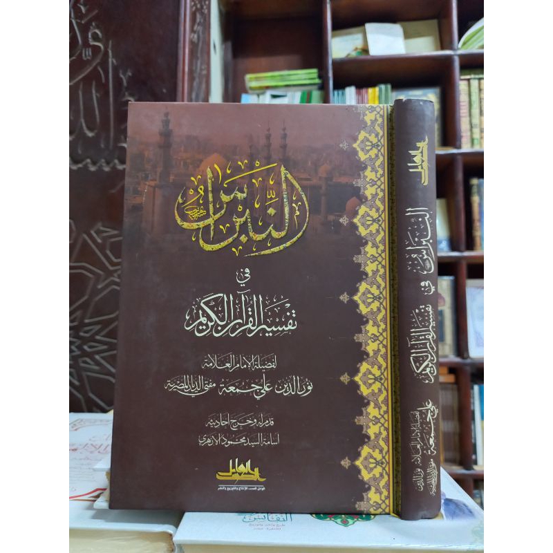 AN NIBROS FI TAFSIR AL QURANIL KARIM / Anica QURAN AL KARIM (لاليس )