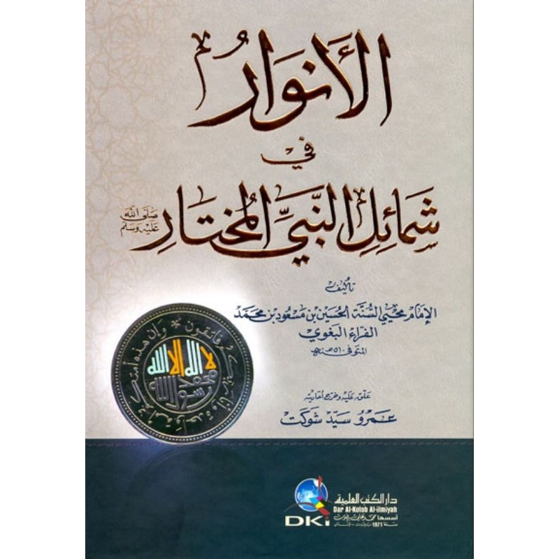 Al Anwar Fi Syamail DKi/Al Anwar Dki/Al Anwar Fi Syamail/Syamailun Nabiyil Mukhtar || الالااااااالال