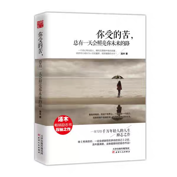หนังสือ NI SHOU DE KU ZONG YOU YI TIAN HUI ZHAO LIANG NI WEI LAI DE LU (THE SUFFERING YOU ENDURE WIL