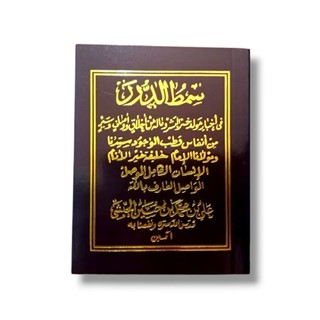 Kitab Maulid Nabi Simtudduror Saku