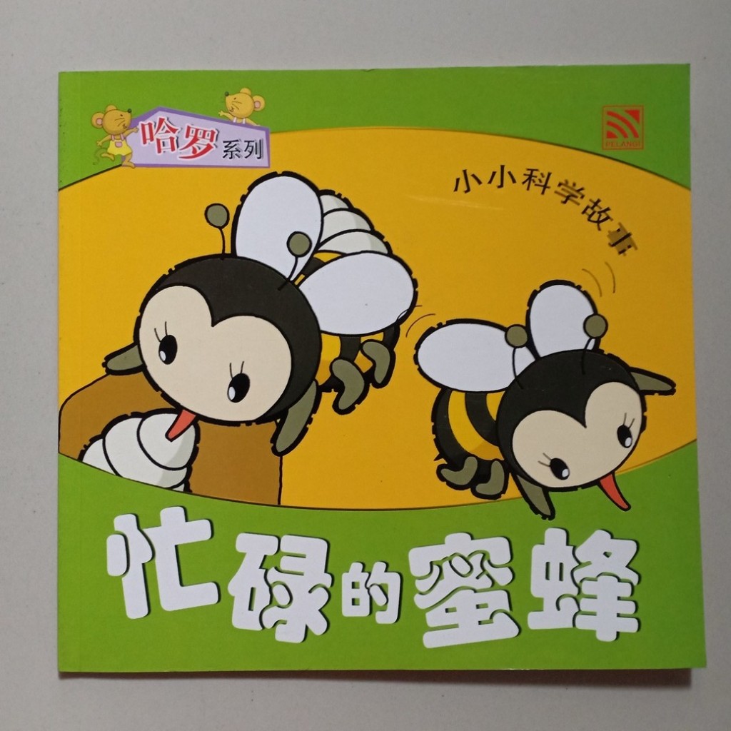 HELLO ANIMAL SERIES RAINBOW BOOK - MANG LU DE MI FENG (BUY BEE)