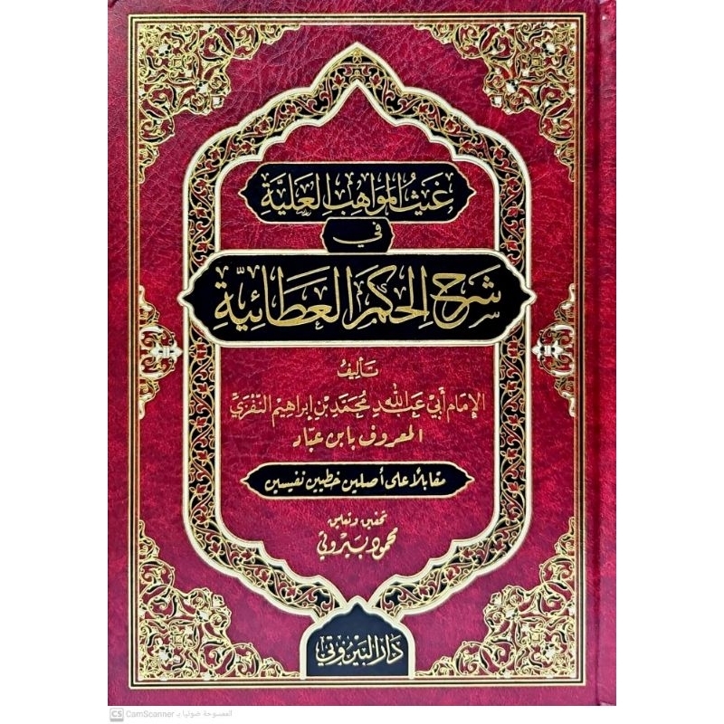 Ghoitsul Mawahibul Aliyyah Darul Bairuti/Ghoitsul Mawahibul Aliyah Syarah Hikam/Ghoisul Mawiib Al Al