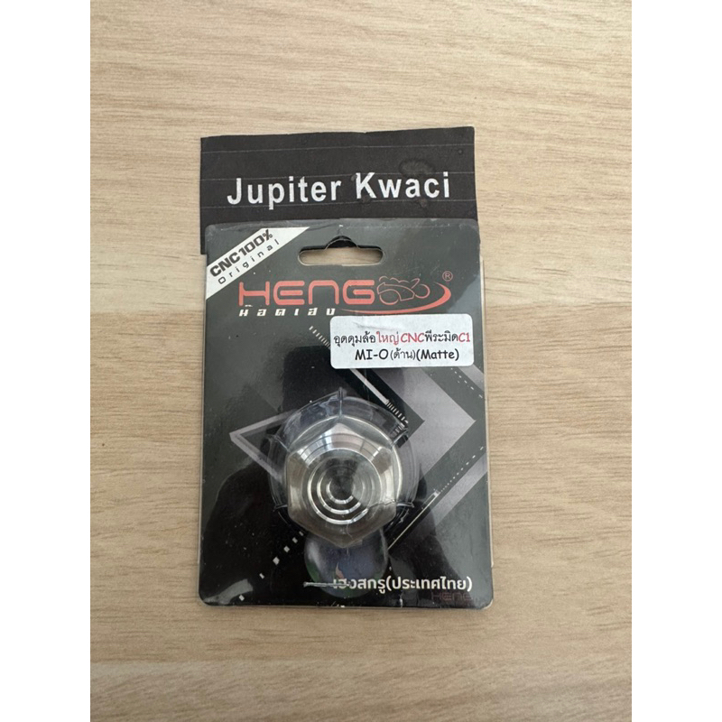 น๊อตล้อหลัง mio แท้ heng