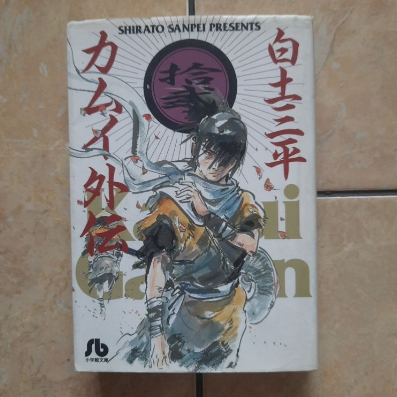 การ์ตูนนําเข้าจากญี่ปุ่น Kamai Giden 12 (สิ้นสุด) ชิราโตะ Sanpei Bunkobon Kolpri