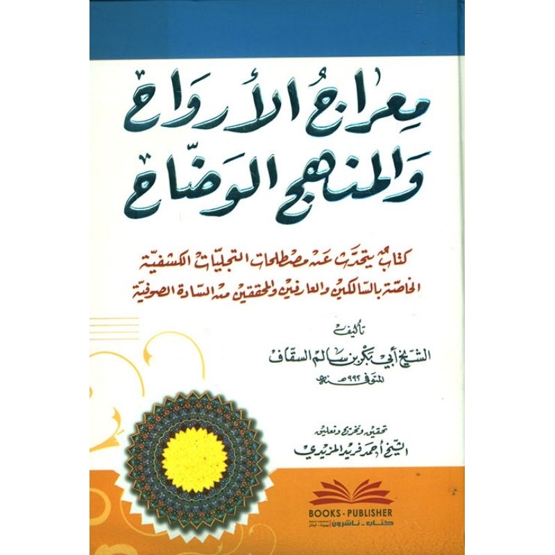 Mirojul Arwah DKi/Mirojul Arwah Wa Manhajul Watoh/Mirajul ||