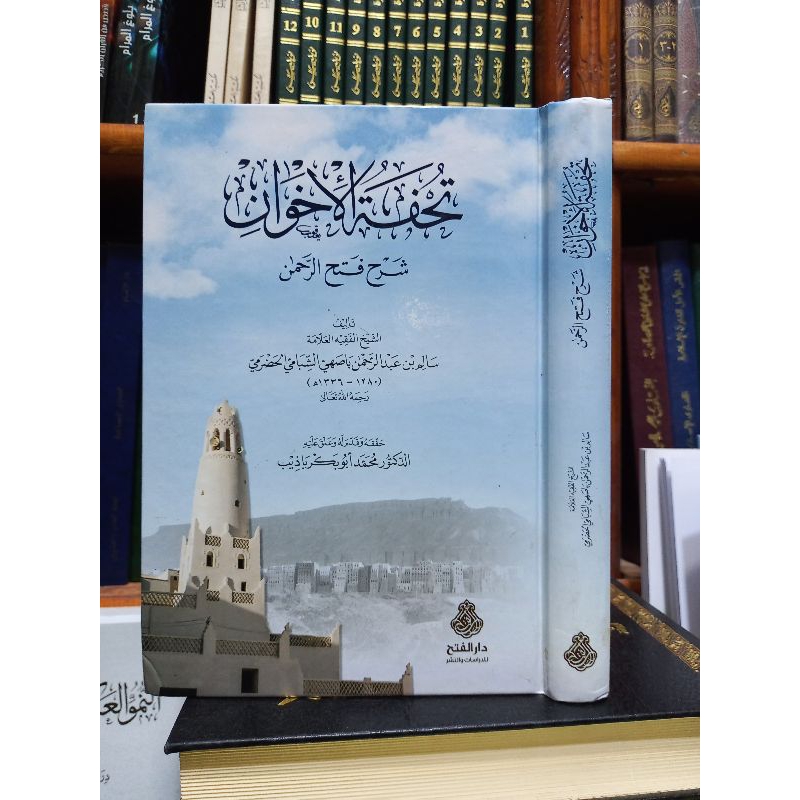 TUHFATUL IKHWAN SYARAH FATHUR ROHMAN (npanaica Yano لالالالالال