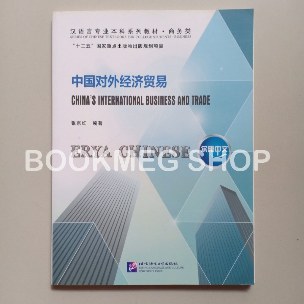 ERYA CHINESE CHINAS INTERNATIONAL BUSINESS AND TRADE BOOK (ER YA ZHONG GUO DUI WAI JING JI MAO YI)