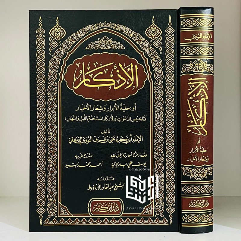 หนังสือของ Al Adzkar Dar Ibn Kathir Suriah Beirut Al Azkar Al-Adzkar Imam Nawi Dhikr