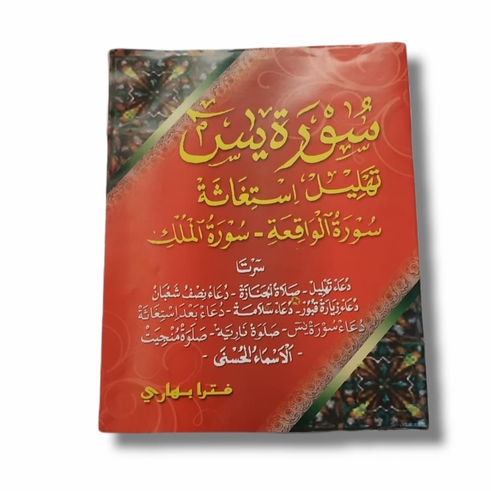 Yasin tahlil istighosah ตัวอักษร Waqiah และ Mulk (PB)