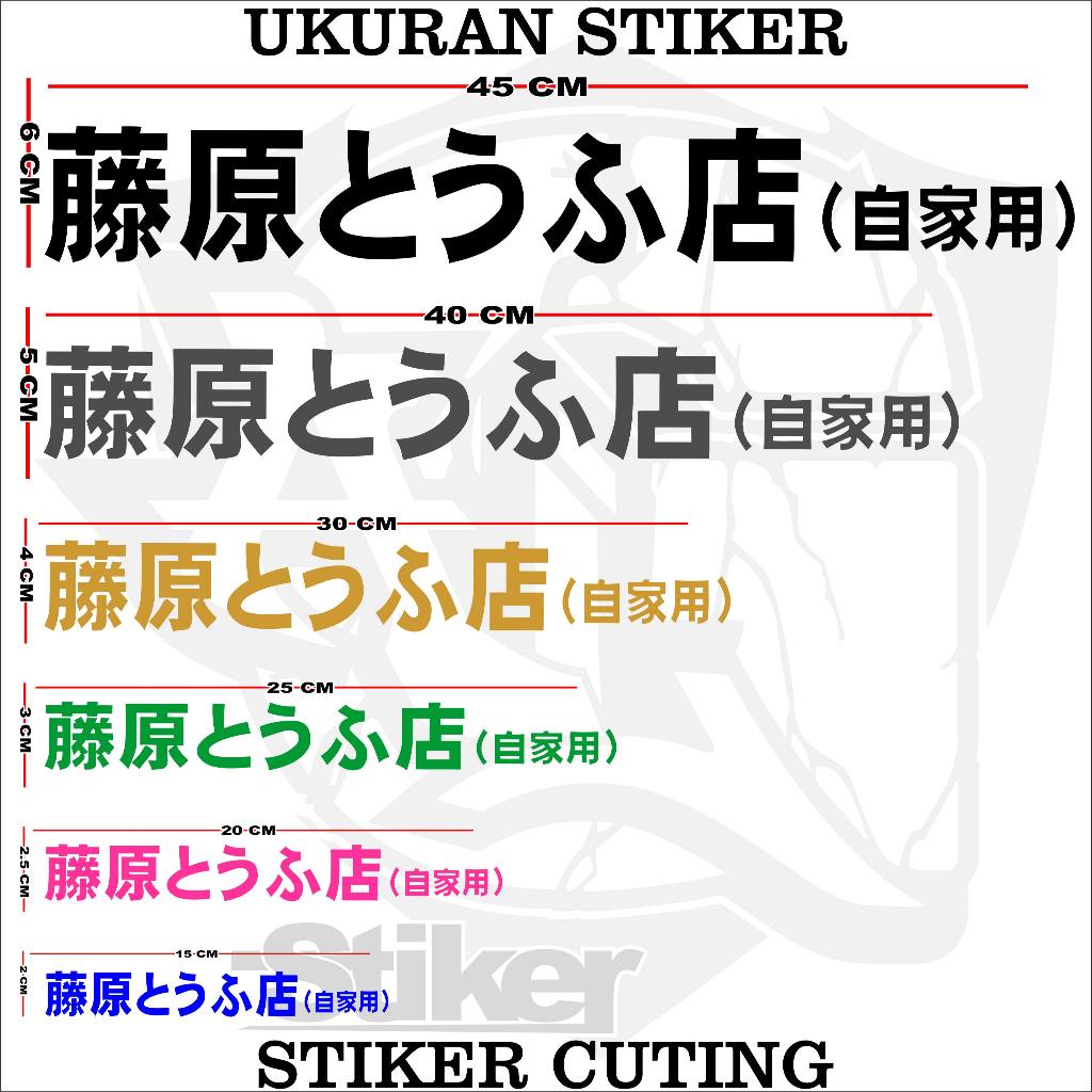 สติ๊กเกอร์ตัด/JAPANESE HANJI WRITING STICKER/520/INITI D STICKER/CAR, MOTORCYCLE STICKING