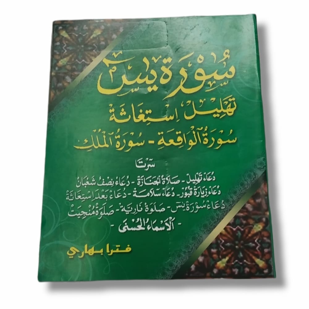 Yasin tahlil istighosah ตัวอักษร Waqiah และ Mulk (PB)
