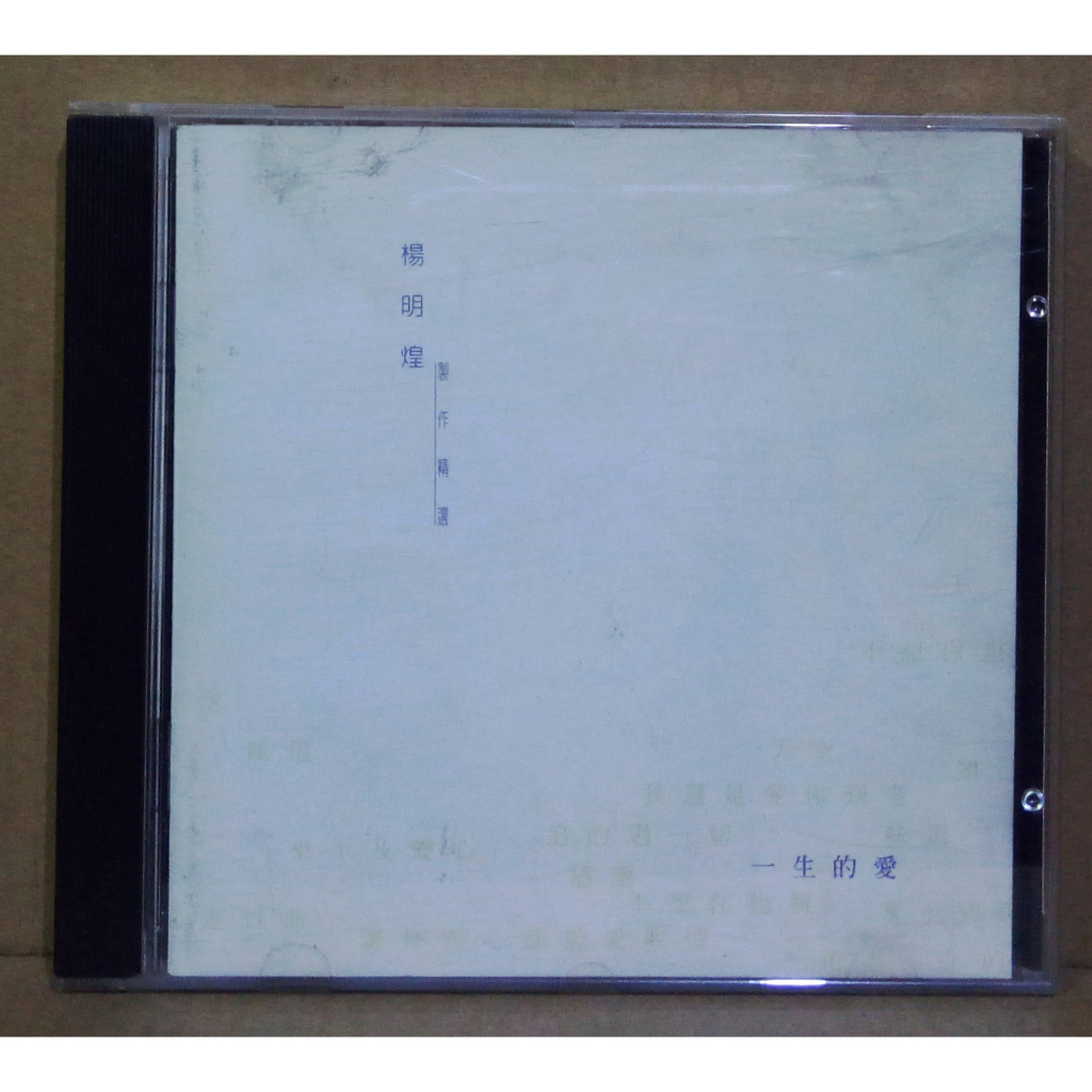 YANG MING HUANG - ZHI ZUO JING XUAN - YI SHENG DE AI - ซีดี