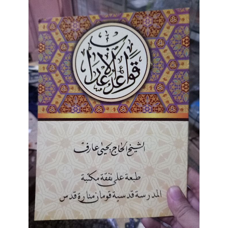 หนังสือ Qawaidul irob qudsiyah kudus