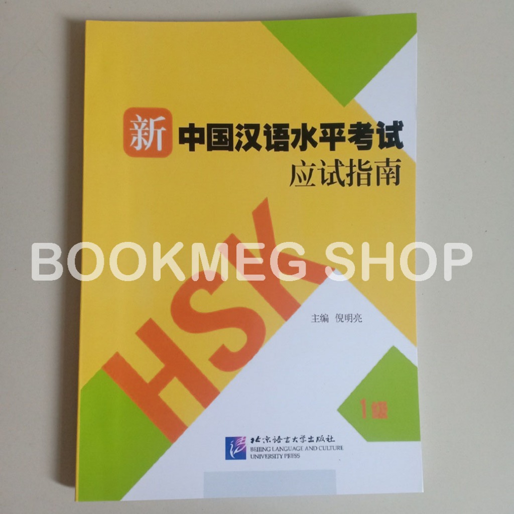 GUIDE TO HSK ใหม่ TEST LEVEL 1 (XIN HAN YU SHUI PING KAO SHI YING SHI ZHI NAN 1 JI) + เสียง
