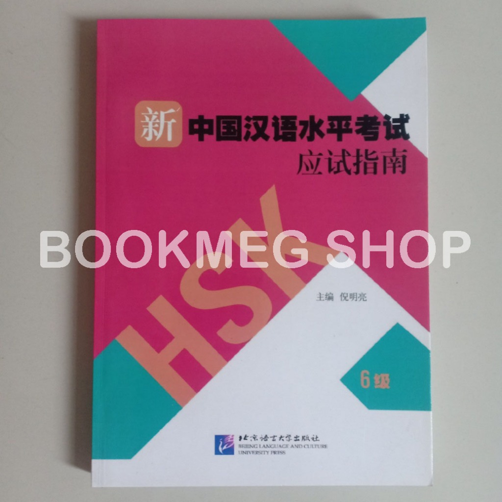 คําแนะนําในการจัดส่งใหม่ HSK TEST LEVEL 6 (XIN HAN YU SHUI PING KAO SHI YING SHI ZHI NAN 6 JI) + เสี