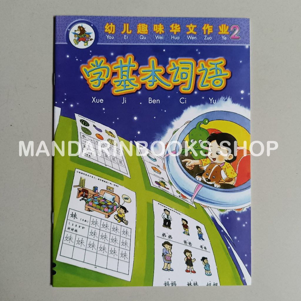 หนังสือกิจกรรม Er Qu Wei Hua Wen Zuo Ye จีน 2