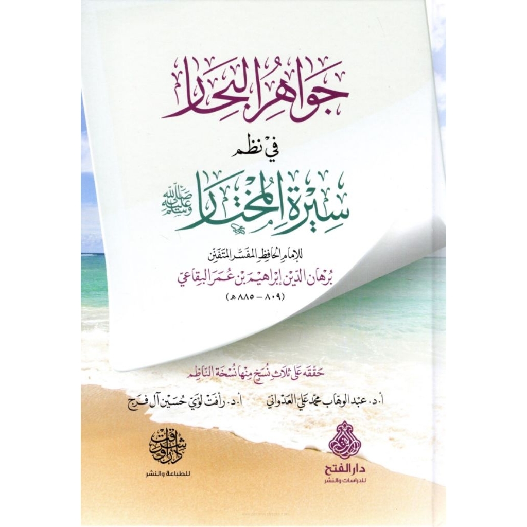 THE BOOK OF SIROH - Jawahirul Bihar Fi Nadzom Sirotil Mukhtar Darul Fath/Jawahirl Bihar Nadzom Siroh