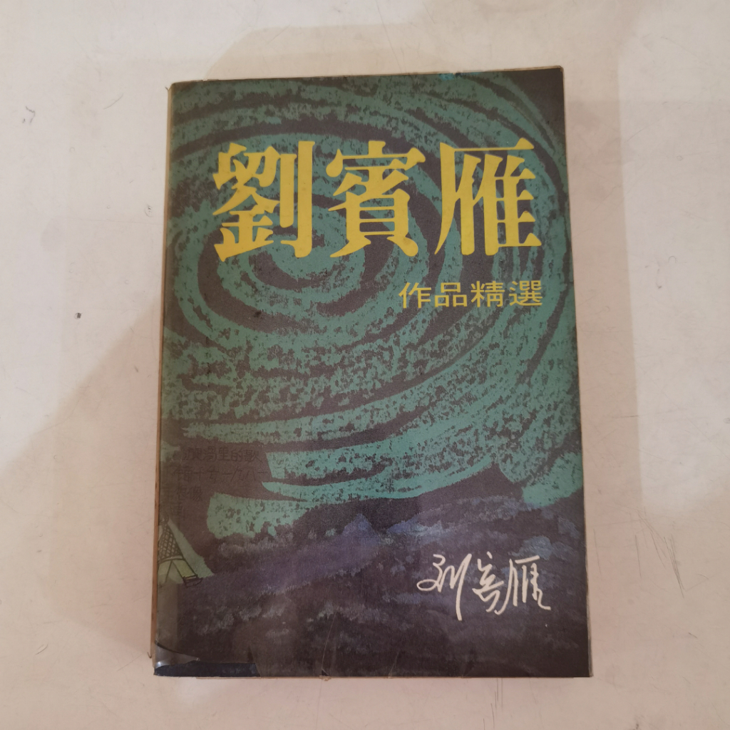 Liu Binyan Zuo หนังสือ Pin Jing Xuan - คอลเลกชันวรรณกรรมที่เลือกทํางาน Liu Binyan