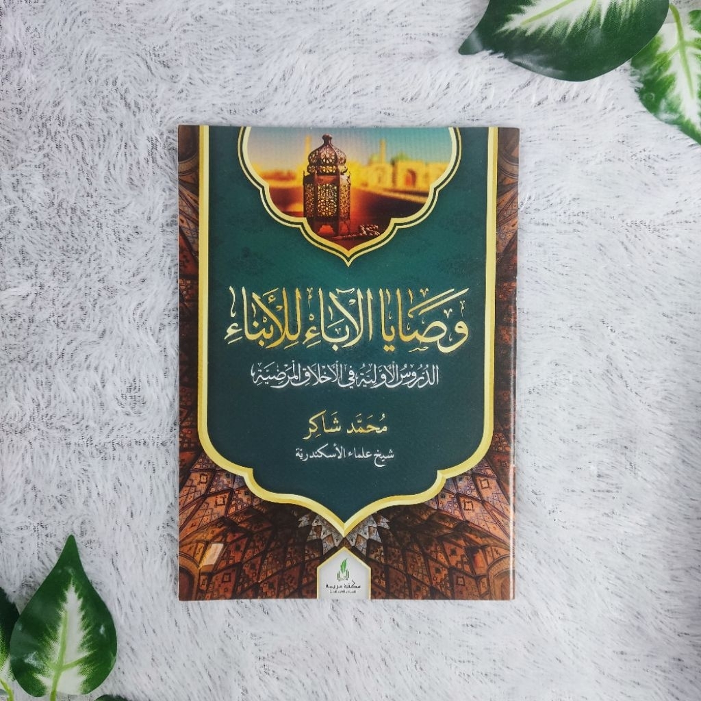 WASHOYA AL-ABA [ ALBA ABA ] LILA ABNA [ ABNA ] - MAKTABAH MARYAMH