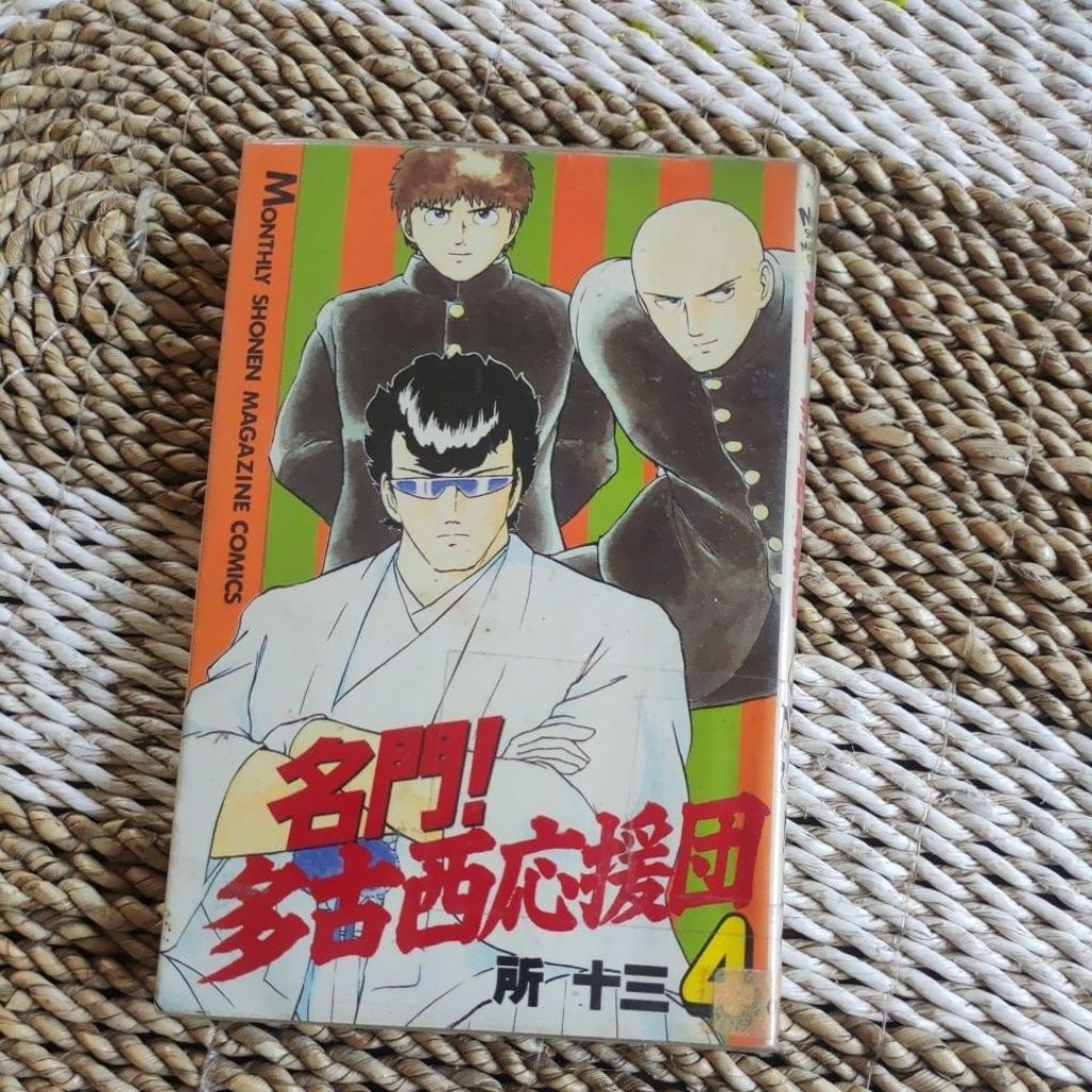 การ์ตูนญี่ปุ่นเหมยมอน! Takonishi Oendan Vol.4 โดย Juzo Tokoro | มังงะคอมเมดีโรงเรียนญี่ปุ่นหายาก