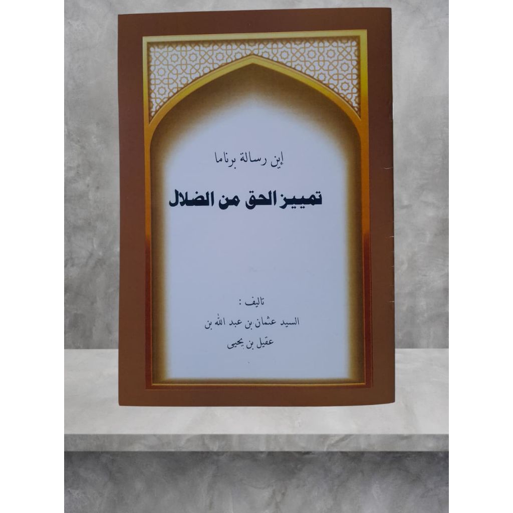Tamyizul Haqq Minad Dholal Fi Masalat Hilal