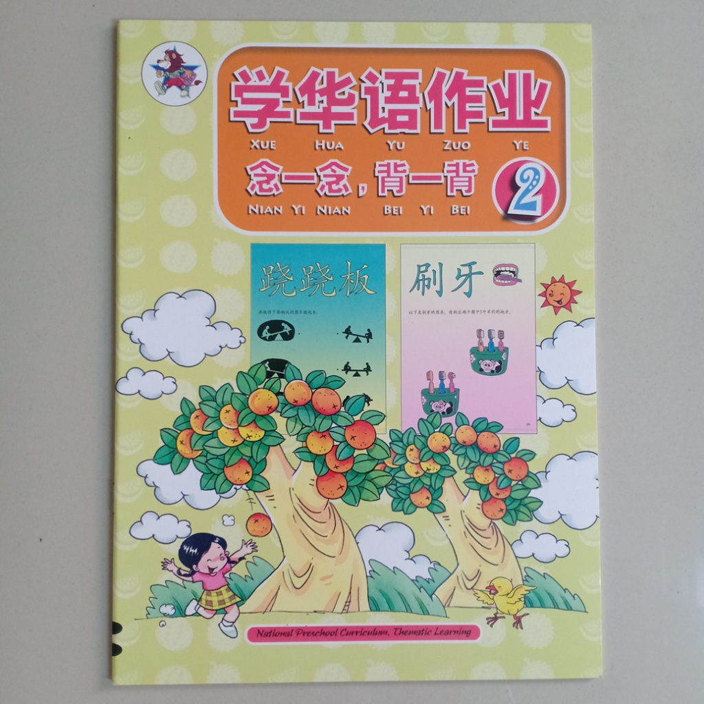 หนังสือกิจกรรม Xue Hua Yu Zuo Ye จีน 2