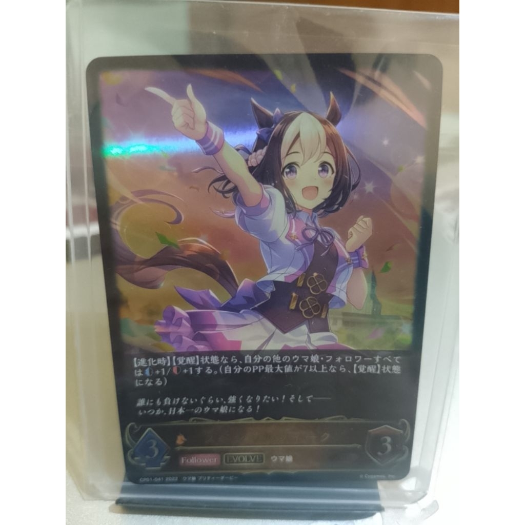 Uma Musume Special Week (Evolved) Shadowverse