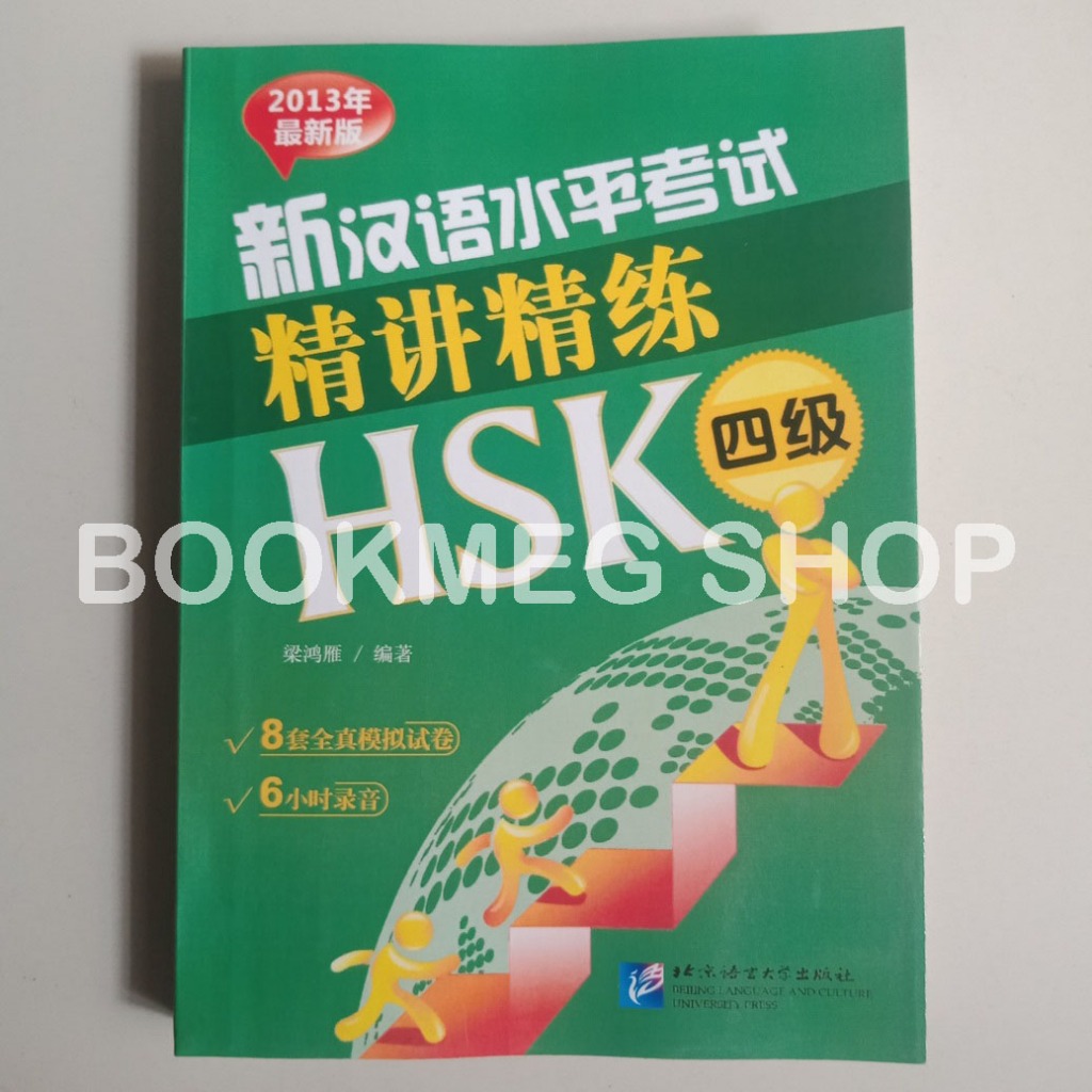 คําแนะนําที่รุนแรงในการสวมใส่ใหม่ HSK TEST INSTRUCTION และ PRACTICE LEVEL 4 (XIN HAN YU SHUI PING KA
