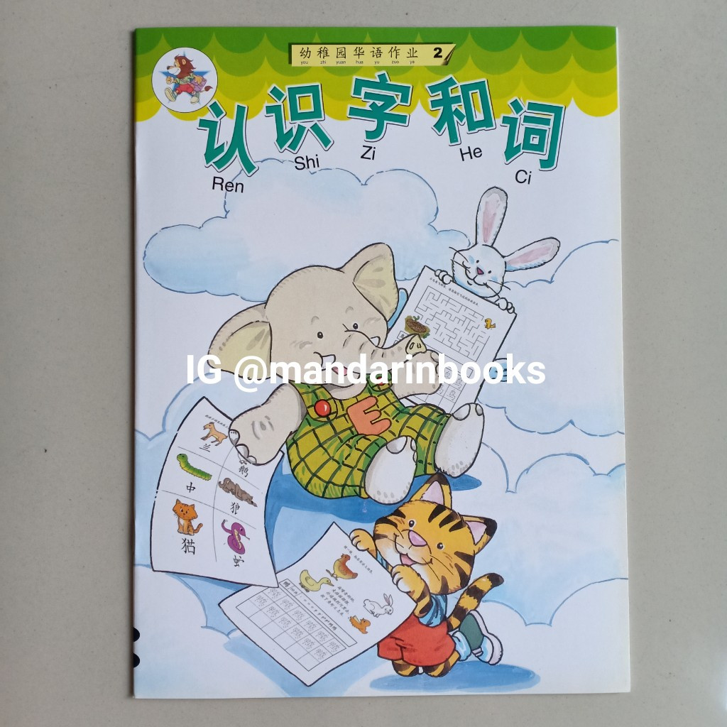 หนังสือกิจกรรม You Zhi Yuan Hua Yu Zuo Ye จีน 2