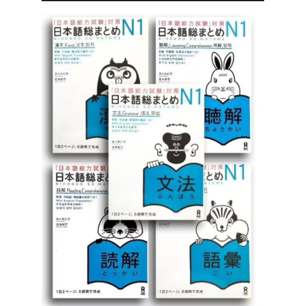 แพ็คเกจหนังสือ 5 เล่ม/Nihongo So-matome/jlt N1/Nihongo So-matome