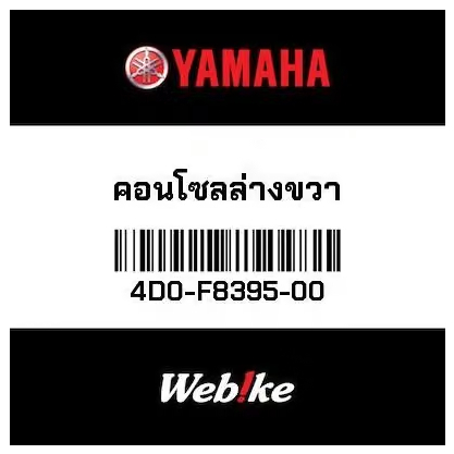 ฝาครอบสํารับล่าง FINO 4D0-F83975-00 Yamaha Thailand Webike