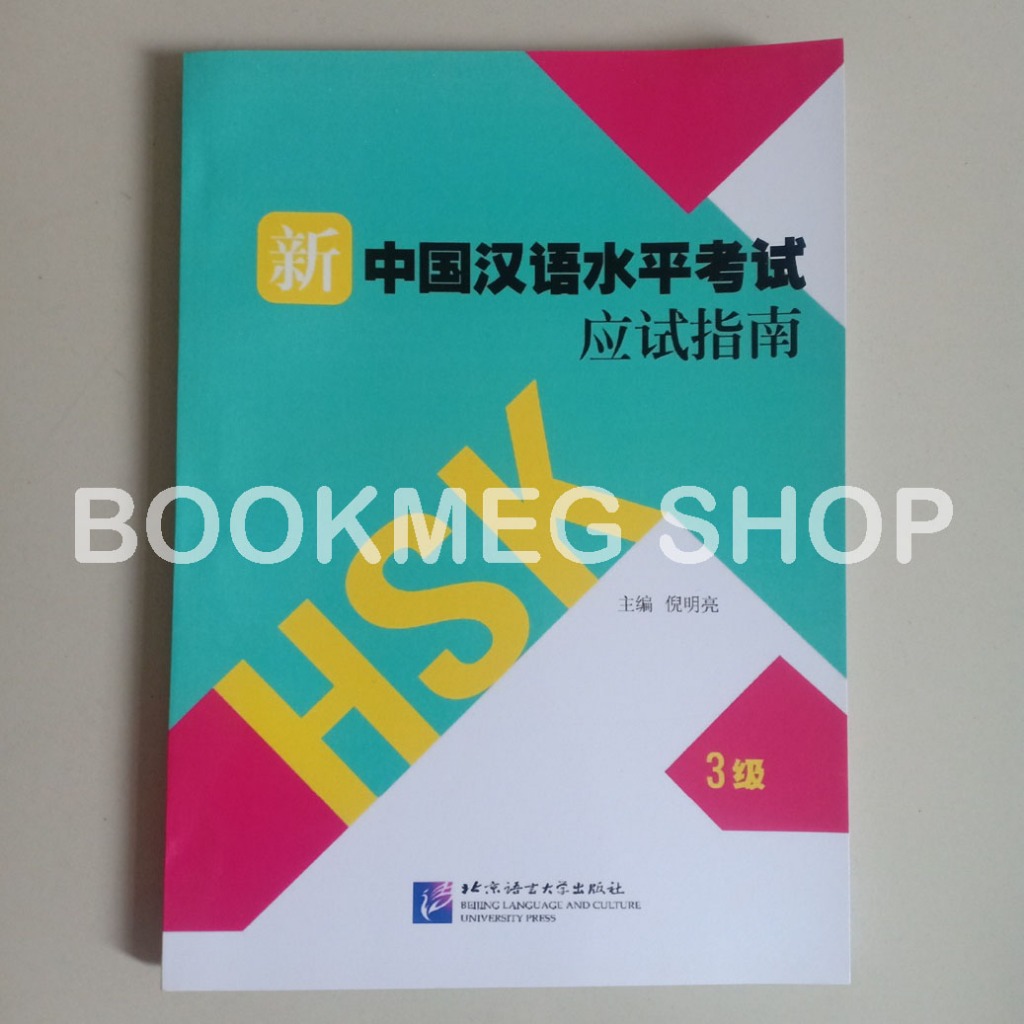 GUIDE TO HSK ใหม่ TEST LEVEL 3 (XIN HAN YU SHUI PING KAO SHI YING SHI ZHI NAN 3 JI) + เสียง