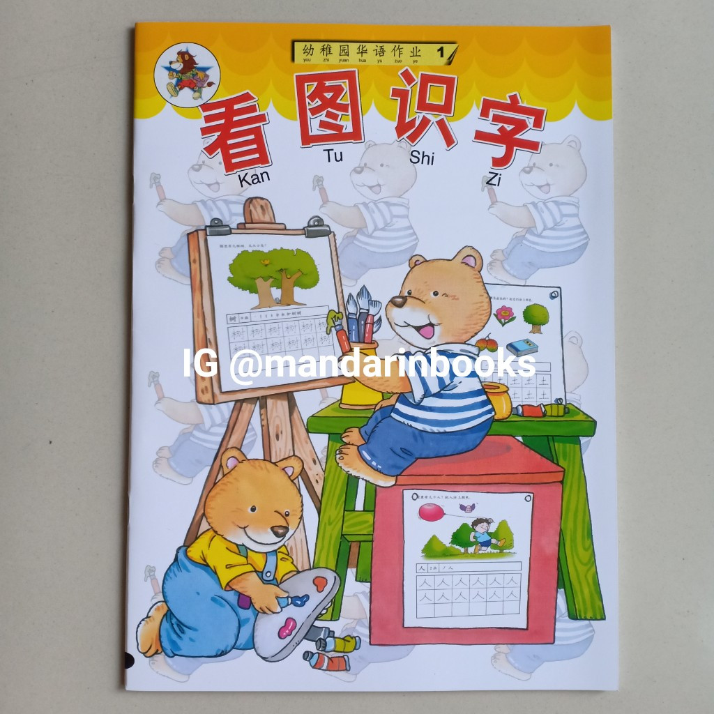 หนังสือกิจกรรม You Zhi Yuan Hua Yu Zuo Ye จีน 1