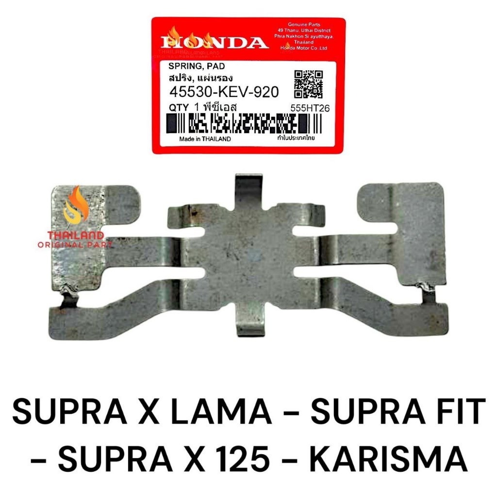 แผ่นยึดคาลิปเปอร์ดั้งเดิมสําหรับ Supra X / Supra Fit / Supra X 125 / Karisma KEV KD555