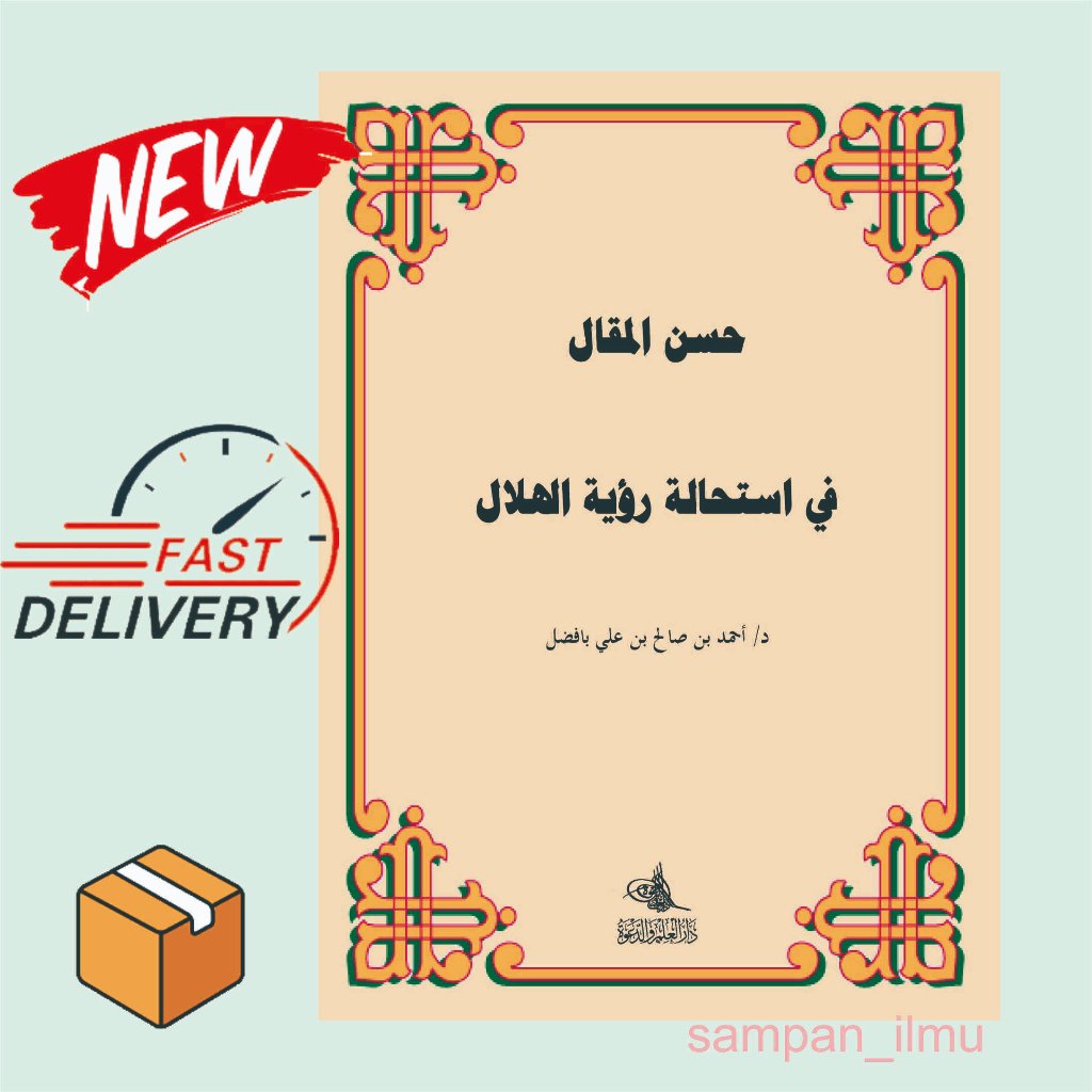 หนังสือของ Husnul Maqal fi Isthalati Ruyatil Hilal
