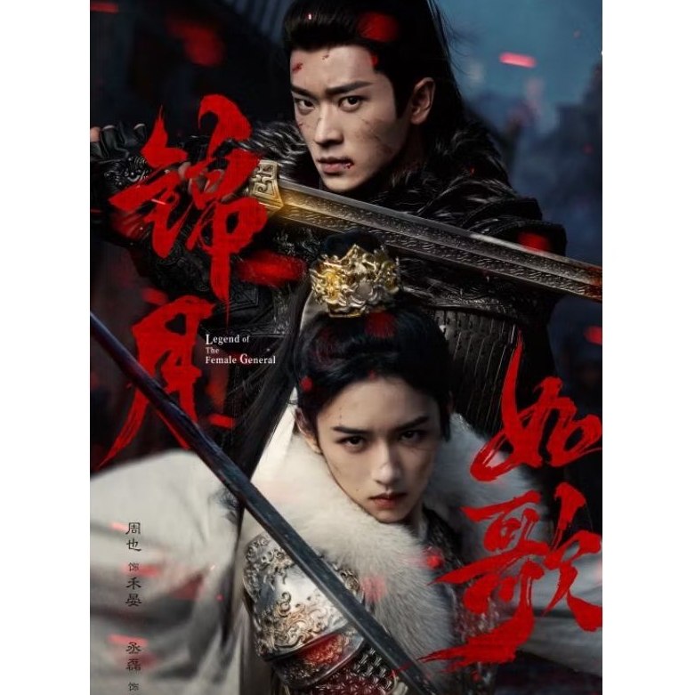 ดีวีดี LEGEND OF THE FEMALE GENERAL (2025) 5 แผ่น SMANDARIN