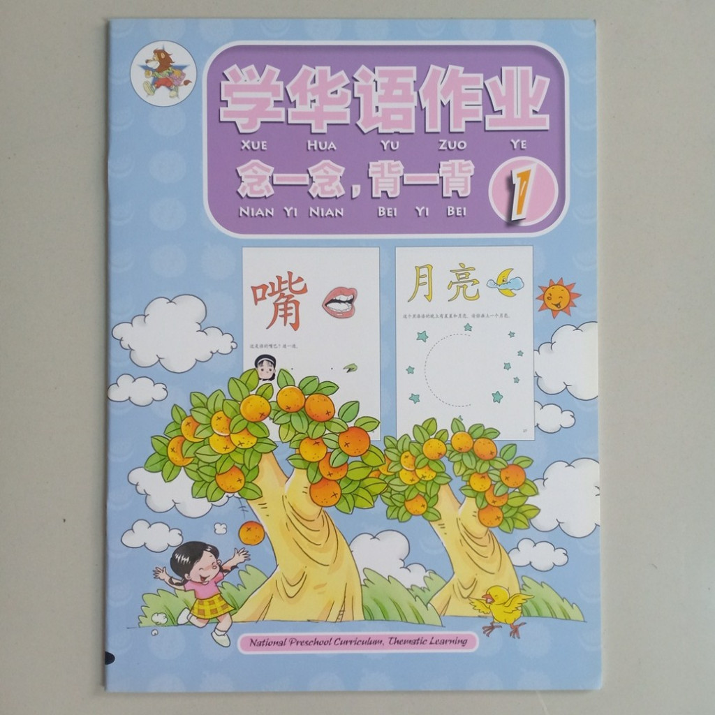 หนังสือกิจกรรม Xue Hua Yu Zuo Ye จีน 1