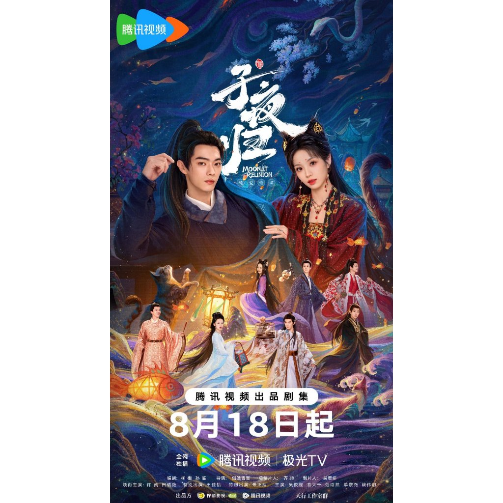Moonlit Reunion (2025) ซีรีส์แมนดาริน