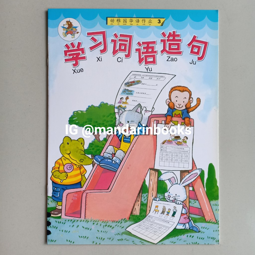 หนังสือกิจกรรม You Zhi Yuan Hua Yu Zuo Ye จีน 3