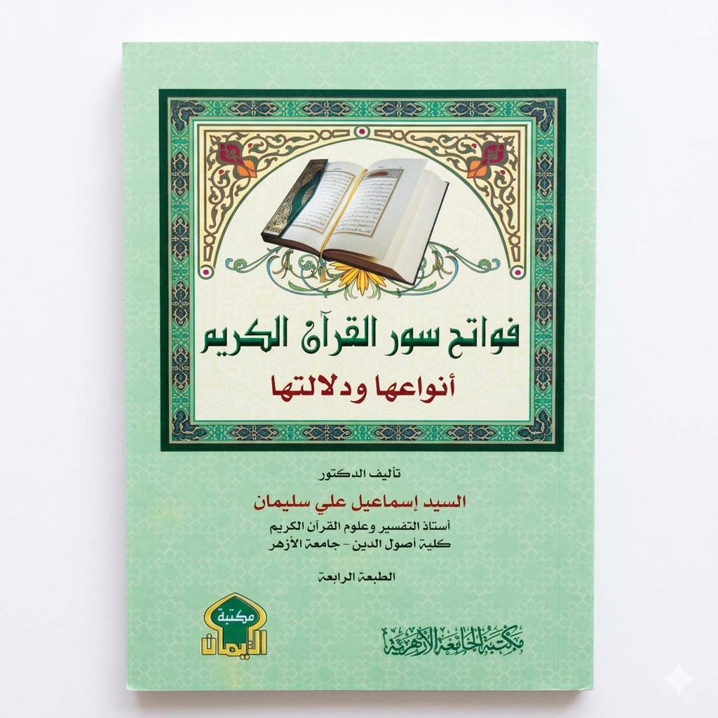 Fawatih suar al quran al karim anatuha