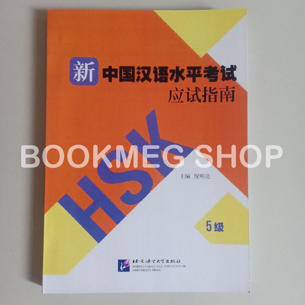 คําแนะนําใหม่ HSK TEST LEVEL 5 (XIN HAN YU SHUI PING KAO SHI YING SHI NAN ZHI 5 JI) + เสียง