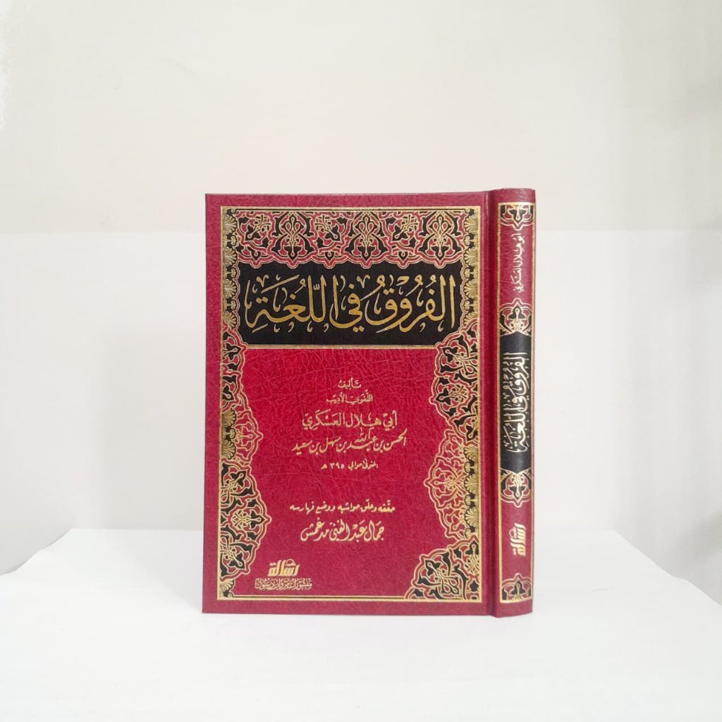 AL FURUQ FIL LUGHAH LUGHOH | AL FURUQUL LUGHAWIYYAH LUGHOWIYYAH | ABU HILAL AL ASKARI