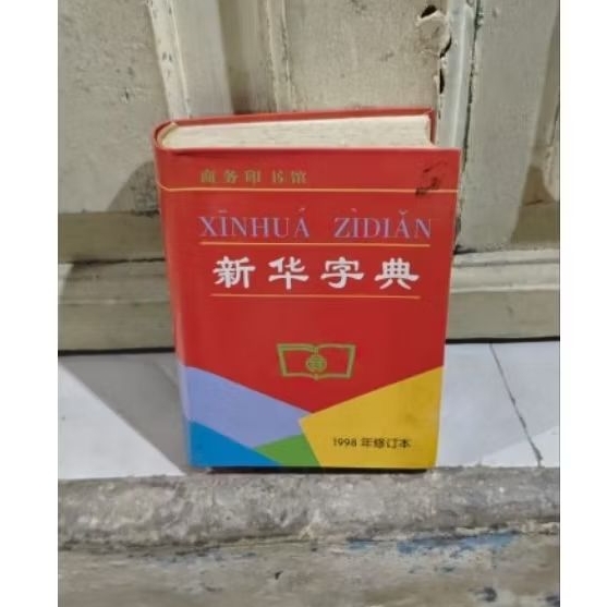 หนังสือ XINHUA ZIDIAN MANDARIN