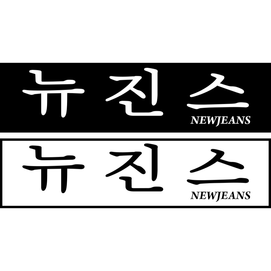 สติ๊กเกอร์ HOLOGRAM NEWJEANS NAMETAG 2 ชิ้น NAME TAG STICKER NAME KPOP UNOFFICIAL MINJI HAERIN HYEIN