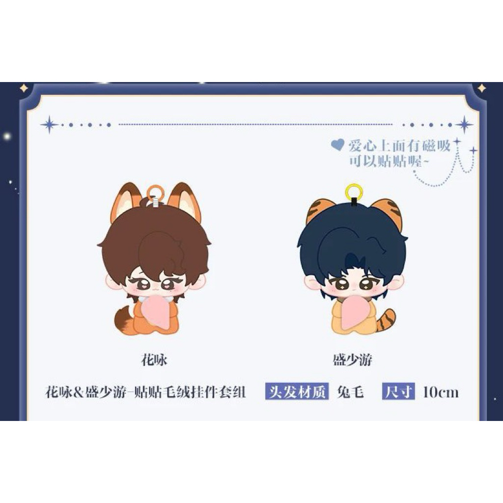 Rua x Abo Desire The Series พวงกุญแจตุ๊กตา HuaSheng