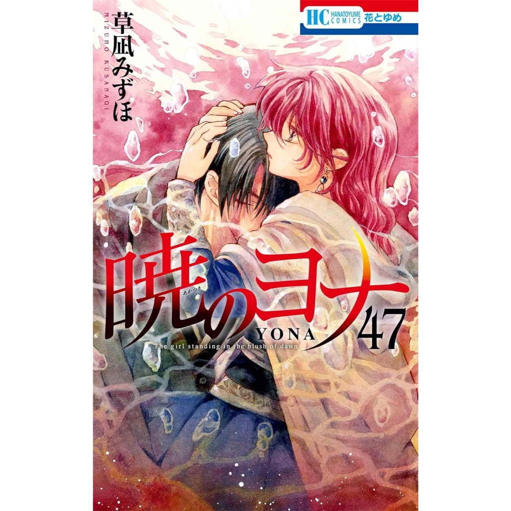 Akatsuki no Yona vol 47 พร้อม YONA MEMORY คอลเลกชันภาพประกอบ - มังงะการ์ตูนญี่ปุ่น