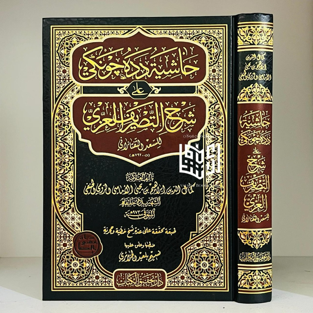 หนังสือของ Hasyiyah Dadih Junki Ala Syarah Tashrfi Izzi Dar Tahqiq Türkie Hasiyah Dadih Jungki Ala S