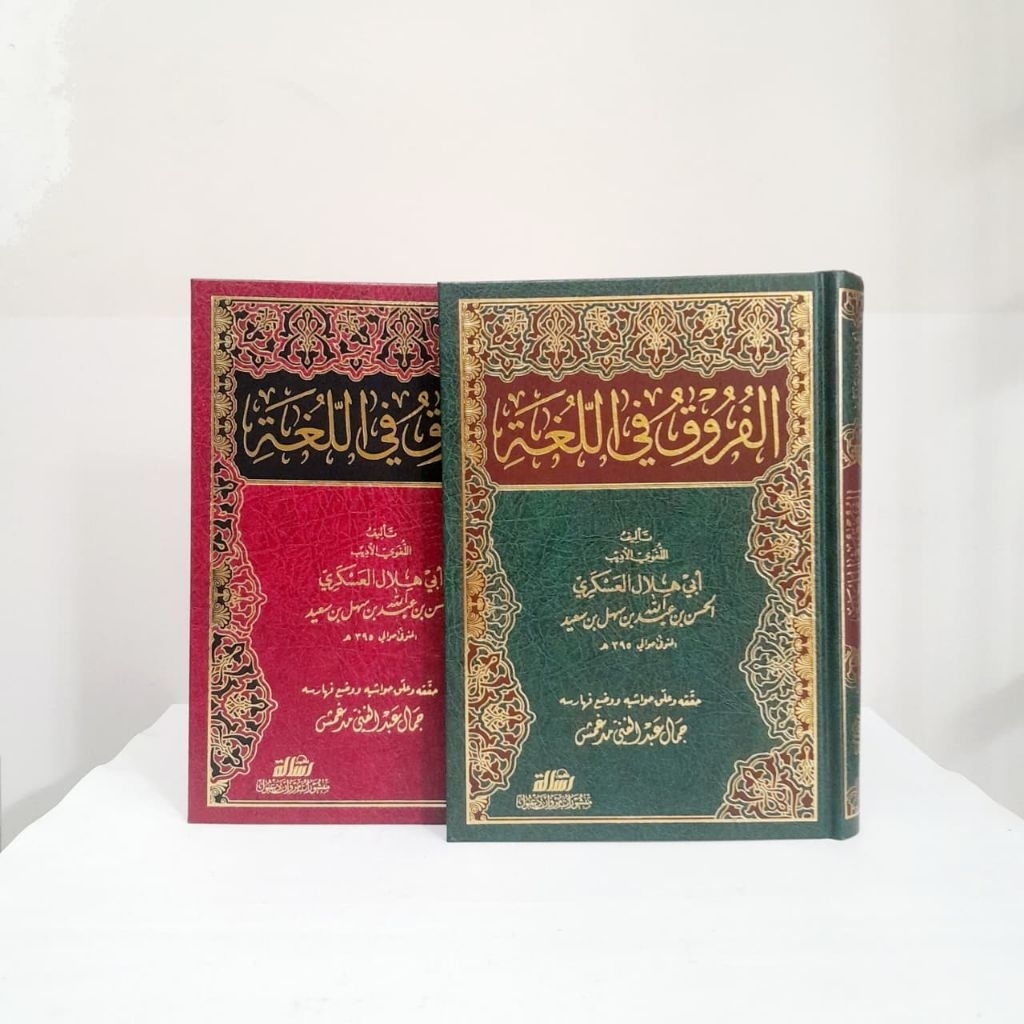 Al Furuq Fil Lughot by Abu Hilal Al Azatari - Muassasah Risalah Beirut Orijinal