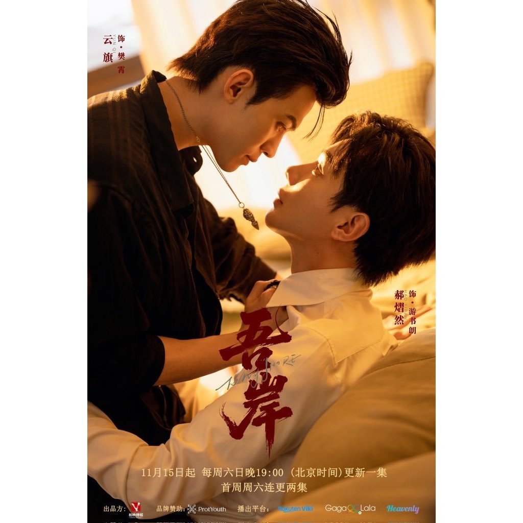 ละครจีน To My Shore (2025)